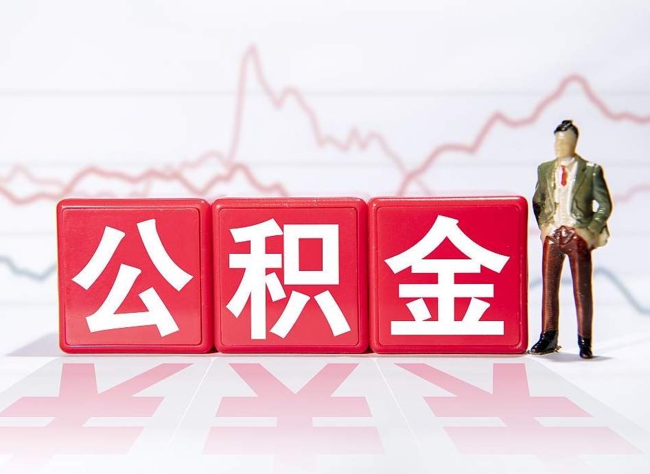 平邑公积金离职多久可以取钱（公积金离职多久可以全部提取）